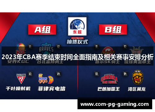 2023年CBA赛季结束时间全面指南及相关赛事安排分析 2023年CBA赛季结束时间全面指南及相关赛事安排分析