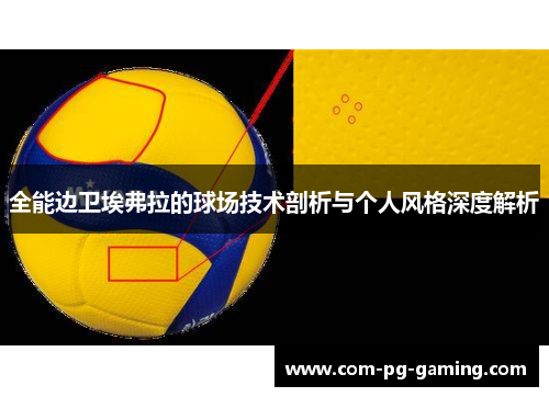 全能边卫埃弗拉的球场技术剖析与个人风格深度解析