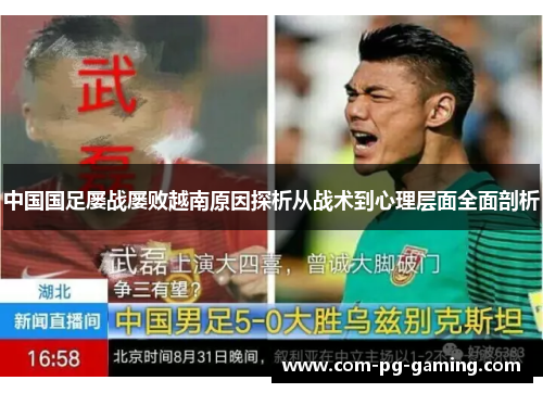 中国国足屡战屡败越南原因探析从战术到心理层面全面剖析