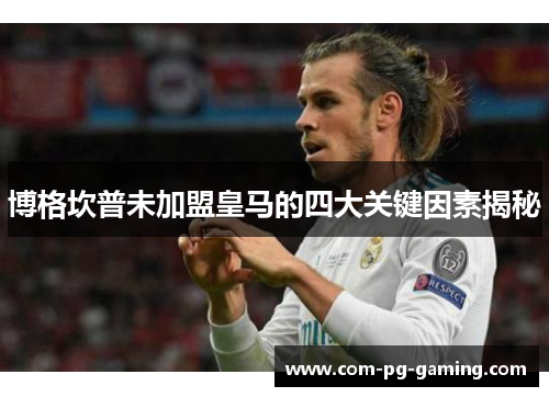 博格坎普未加盟皇马的四大关键因素揭秘