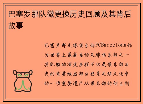 巴塞罗那队徽更换历史回顾及其背后故事