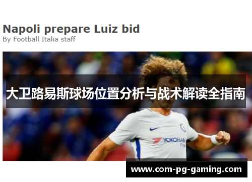 大卫路易斯球场位置分析与战术解读全指南