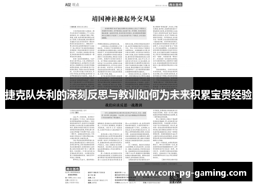 捷克队失利的深刻反思与教训如何为未来积累宝贵经验