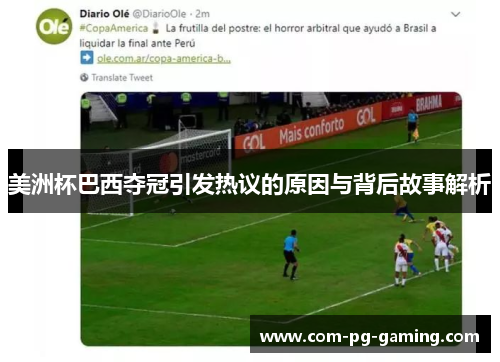 美洲杯巴西夺冠引发热议的原因与背后故事解析