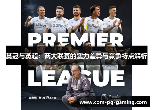 英冠与英超:两大联赛的实力差异与竞争特点解析 英冠与英超:两大联赛的实力差异与竞争特点解析