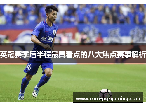 英冠赛季后半程最具看点的八大焦点赛事解析