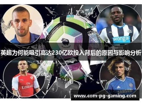 英超为何能吸引高达230亿欧投入背后的原因与影响分析 英超为何能吸引高达230亿欧投入背后的原因与影响分析
