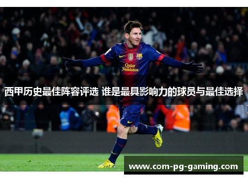 西甲历史最佳阵容评选 谁是最具影响力的球员与最佳选择