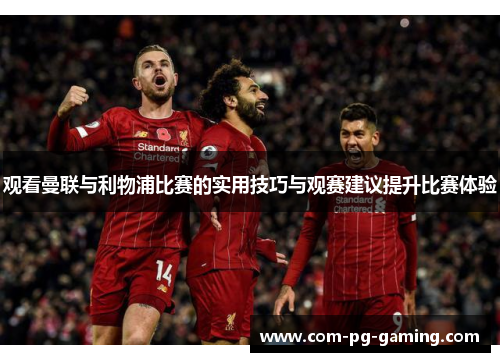 观看曼联与利物浦比赛的实用技巧与观赛建议提升比赛体验