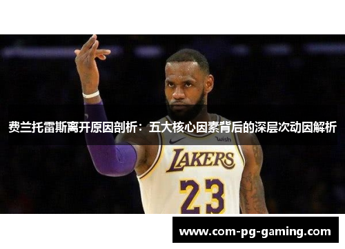 费兰托雷斯离开原因剖析：五大核心因素背后的深层次动因解析