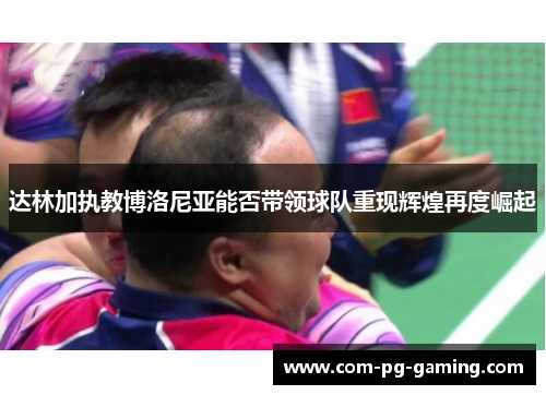 达林加执教博洛尼亚能否带领球队重现辉煌再度崛起 达林加执教博洛尼亚能否带领球队重现辉煌再度崛起