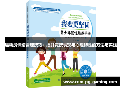 运动员情绪管理技巧：提升竞技表现与心理韧性的方法与实践