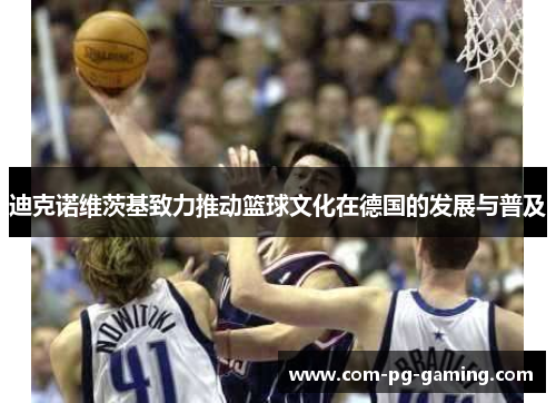 迪克诺维茨基致力推动篮球文化在德国的发展与普及 迪克诺维茨基致力推动篮球文化在德国的发展与普及