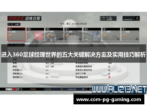 进入360足球经理世界的五大关键解决方案及实用技巧解析 进入360足球经理世界的五大关键解决方案及实用技巧解析