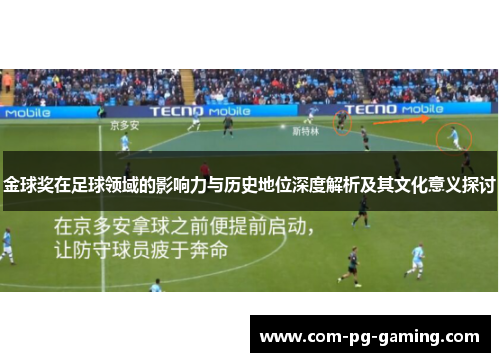 金球奖在足球领域的影响力与历史地位深度解析及其文化意义探讨