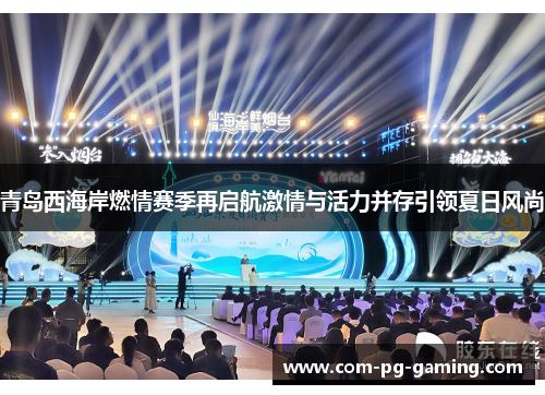 青岛西海岸燃情赛季再启航激情与活力并存引领夏日风尚