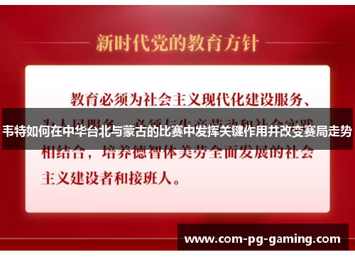 韦特如何在中华台北与蒙古的比赛中发挥关键作用并改变赛局走势