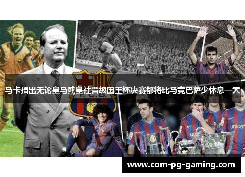 马卡指出无论皇马或皇社晋级国王杯决赛都将比马竞巴萨少休息一天 马卡指出无论皇马或皇社晋级国王杯决赛都将比马竞巴萨少休息一天