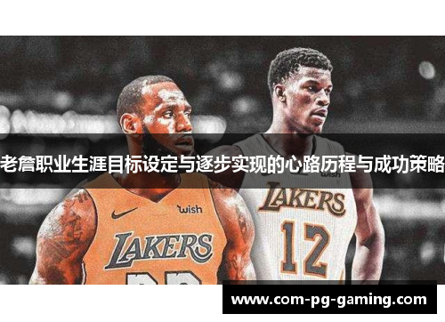 老詹职业生涯目标设定与逐步实现的心路历程与成功策略
