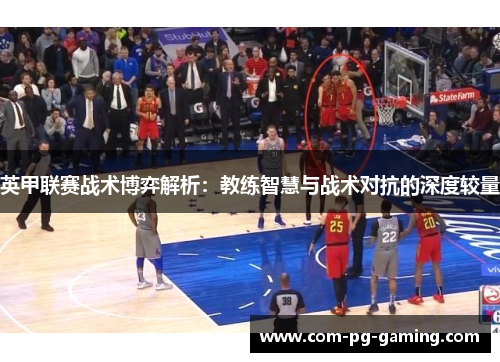 英甲联赛战术博弈解析：教练智慧与战术对抗的深度较量