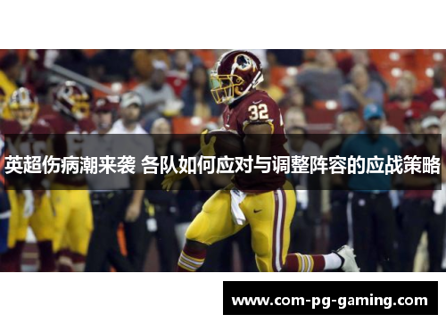 英超伤病潮来袭 各队如何应对与调整阵容的应战策略