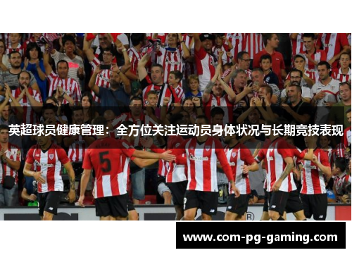 英超球员健康管理：全方位关注运动员身体状况与长期竞技表现