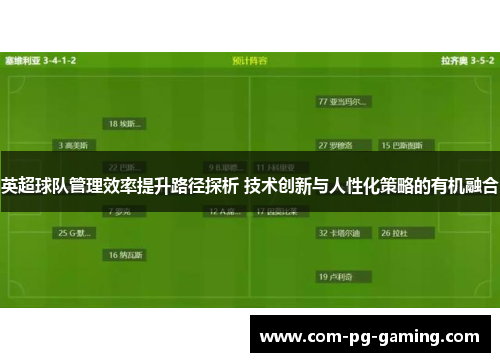 英超球队管理效率提升路径探析 技术创新与人性化策略的有机融合