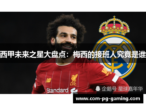 西甲未来之星大盘点：梅西的接班人究竟是谁