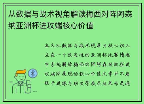 从数据与战术视角解读梅西对阵阿森纳亚洲杯进攻端核心价值