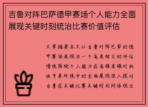 吉鲁对阵巴萨德甲赛场个人能力全面展现关键时刻统治比赛价值评估 吉鲁对阵巴萨德甲赛场个人能力全面展现关键时刻统治比赛价值评估
