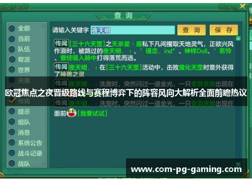 欧冠焦点之夜晋级路线与赛程博弈下的阵容风向大解析全面前瞻热议