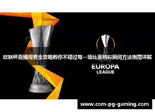 欧联杯直播观看全攻略教你不错过每一场比赛精彩瞬间方法指南详解 欧联杯直播观看全攻略教你不错过每一场比赛精彩瞬间方法指南详解