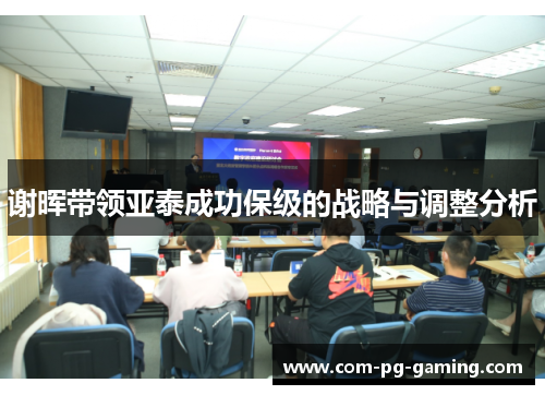 谢晖带领亚泰成功保级的战略与调整分析 谢晖带领亚泰成功保级的战略与调整分析