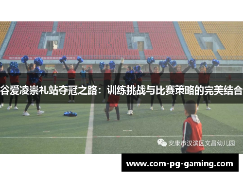 谷爱凌崇礼站夺冠之路:训练挑战与比赛策略的完美结合 谷爱凌崇礼站夺冠之路:训练挑战与比赛策略的完美结合