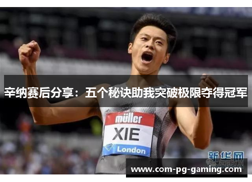 辛纳赛后分享：五个秘诀助我突破极限夺得冠军