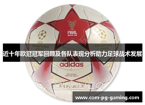 近十年欧冠冠军回顾及各队表现分析助力足球战术发展