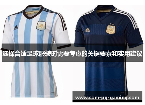 选择合适足球服装时需要考虑的关键要素和实用建议