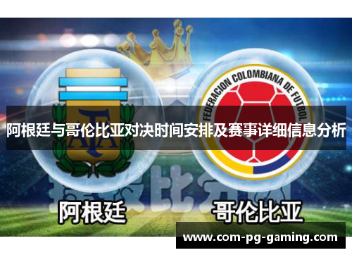 阿根廷与哥伦比亚对决时间安排及赛事详细信息分析