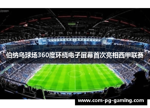 伯纳乌球场360度环绕电子屏幕首次亮相西甲联赛
