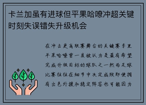 卡兰加虽有进球但平果哈嘹冲超关键时刻失误错失升级机会