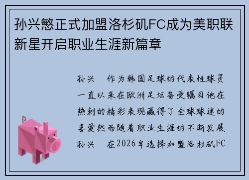 孙兴慜正式加盟洛杉矶FC成为美职联新星开启职业生涯新篇章 孙兴慜正式加盟洛杉矶FC成为美职联新星开启职业生涯新篇章