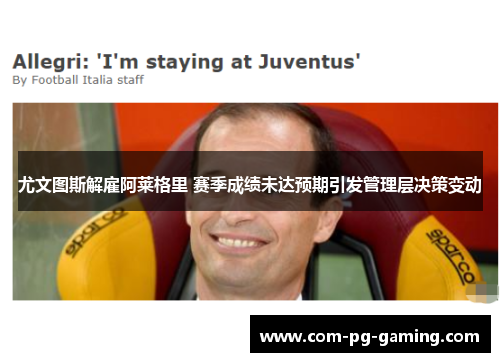 尤文图斯解雇阿莱格里 赛季成绩未达预期引发管理层决策变动 尤文图斯解雇阿莱格里 赛季成绩未达预期引发管理层决策变动