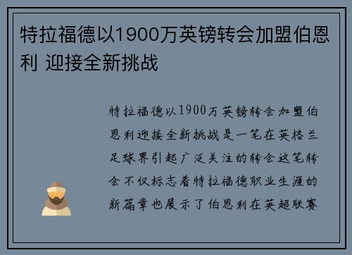 特拉福德以1900万英镑转会加盟伯恩利 迎接全新挑战 特拉福德以1900万英镑转会加盟伯恩利 迎接全新挑战