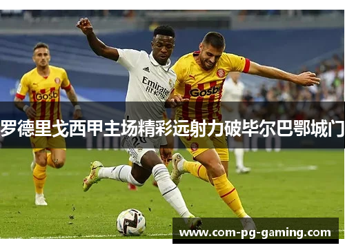 罗德里戈西甲主场精彩远射力破毕尔巴鄂城门 罗德里戈西甲主场精彩远射力破毕尔巴鄂城门