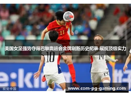美国女足强势夺得巴黎奥运会金牌刷新历史纪录 展现顶级实力 美国女足强势夺得巴黎奥运会金牌刷新历史纪录 展现顶级实力
