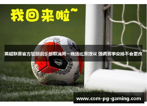 英超联赛官方驳回俱乐部取消周一晚场比赛提议 强调赛事安排不会更改 英超联赛官方驳回俱乐部取消周一晚场比赛提议 强调赛事安排不会更改