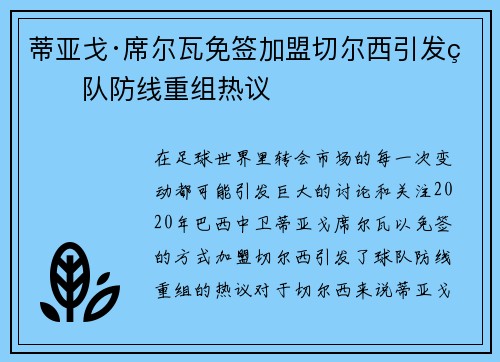 蒂亚戈·席尔瓦免签加盟切尔西引发球队防线重组热议 蒂亚戈·席尔瓦免签加盟切尔西引发球队防线重组热议