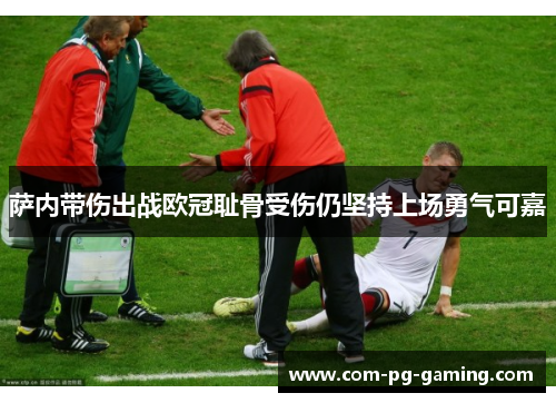 萨内带伤出战欧冠耻骨受伤仍坚持上场勇气可嘉