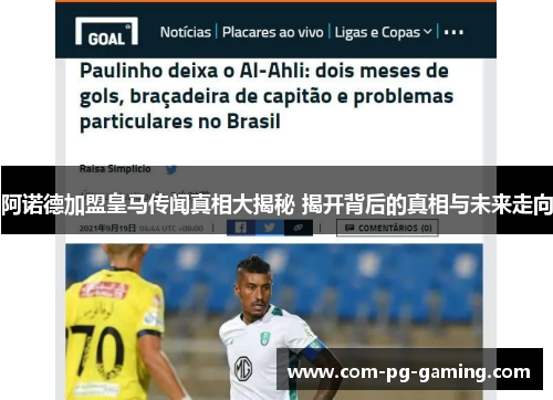 阿诺德加盟皇马传闻真相大揭秘 揭开背后的真相与未来走向 阿诺德加盟皇马传闻真相大揭秘 揭开背后的真相与未来走向