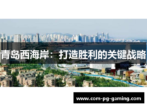 青岛西海岸：打造胜利的关键战略
